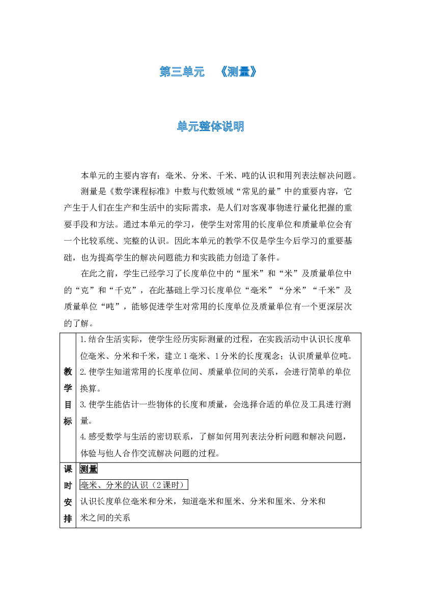 第三单元《测量》（教案）-三年级上册数学人教版.docx 第1页