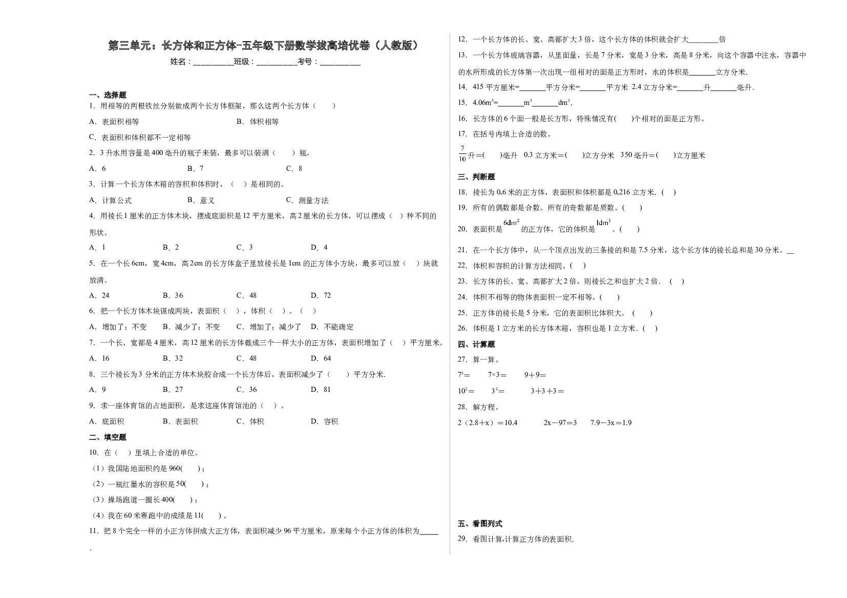 第三单元：长方体和正方体（提高卷）-五年级下册数学拔高培优卷（人教版）.docx 第1页