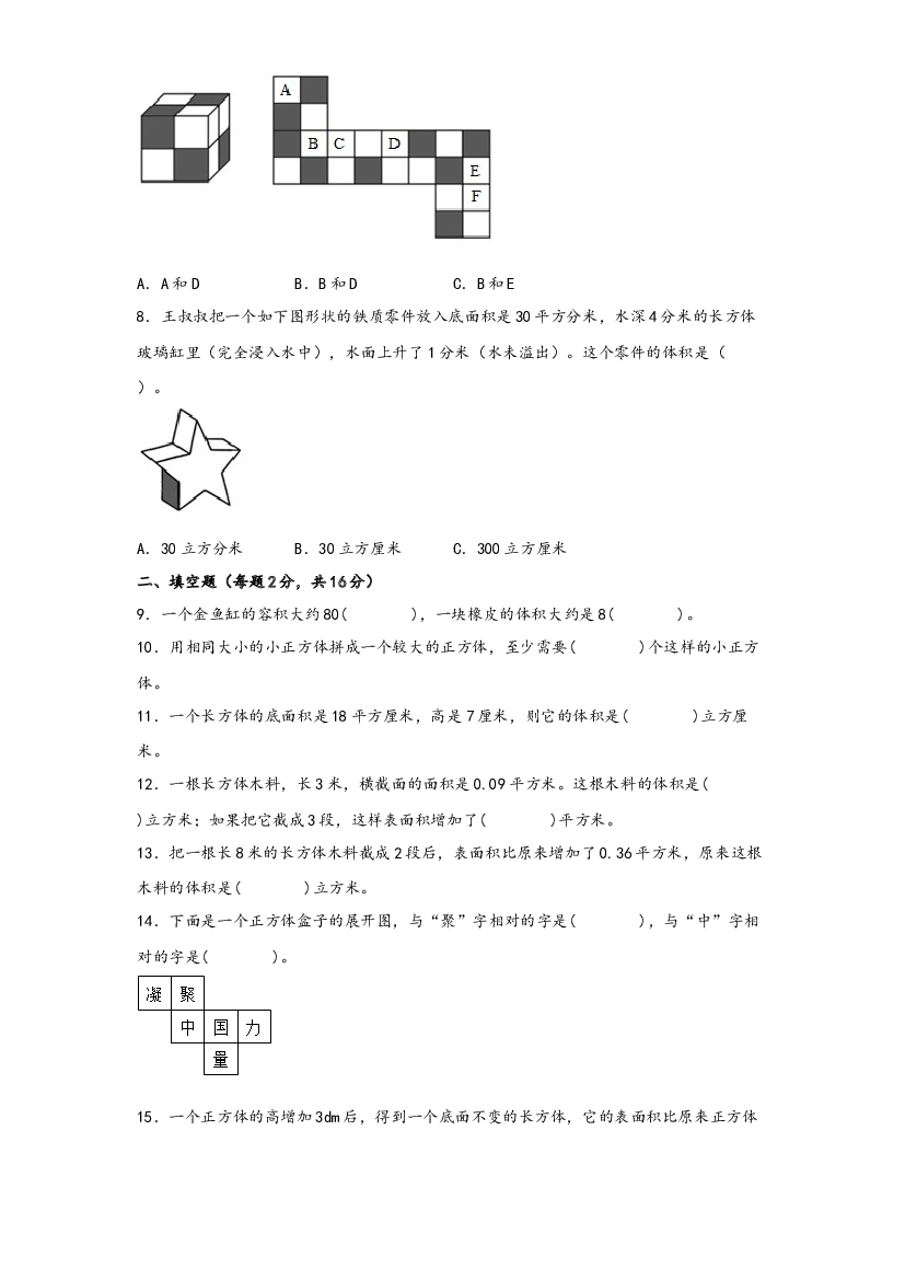 第三单元 长方体和正方体（B卷 能力提升练）-2022-2023年五年级下册数学单元AB卷（人教版）.docx 第2页