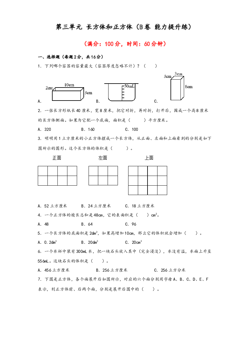 第三单元 长方体和正方体（B卷 能力提升练）-2022-2023年五年级下册数学单元AB卷（人教版）.docx 第1页