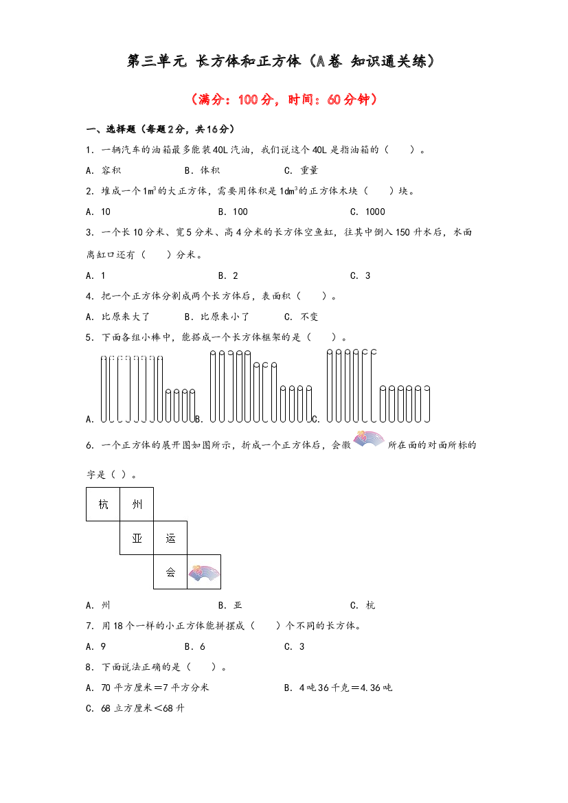 第三单元 长方体和正方体（A卷 知识通关练）-2022-2023年五年级下册数学单元AB卷（人教版）.docx 第1页