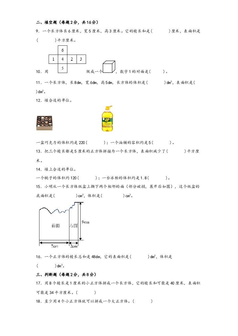 第三单元 长方体和正方体（A卷 知识通关练）-2022-2023年五年级下册数学单元AB卷（人教版）.docx 第2页