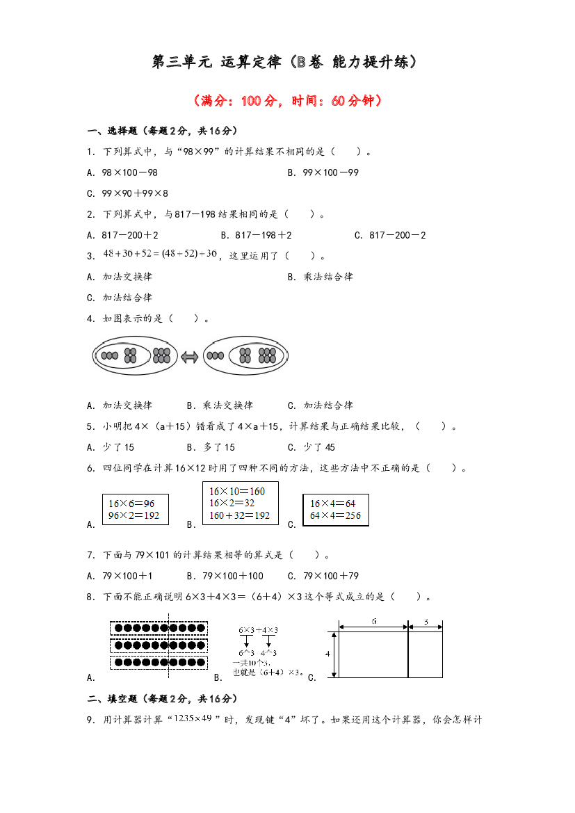 第三单元 运算定律（B卷 能力提升练）-2022-2023年四年级下册数学单元AB卷（人教版）.docx 第1页
