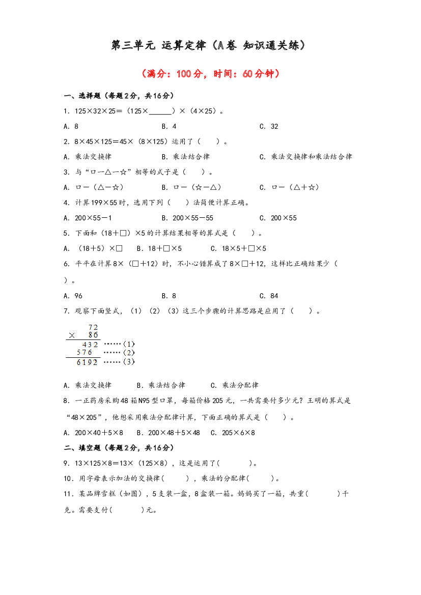 第三单元 运算定律（A卷 知识通关练）-2022-2023年四年级下册数学单元AB卷（人教版）.docx 第1页