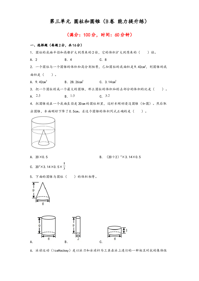 第三单元 圆柱和圆锥（B卷 能力提升练）-2022-2023年六年级下册数学单元AB卷（人教版）.docx 第1页
