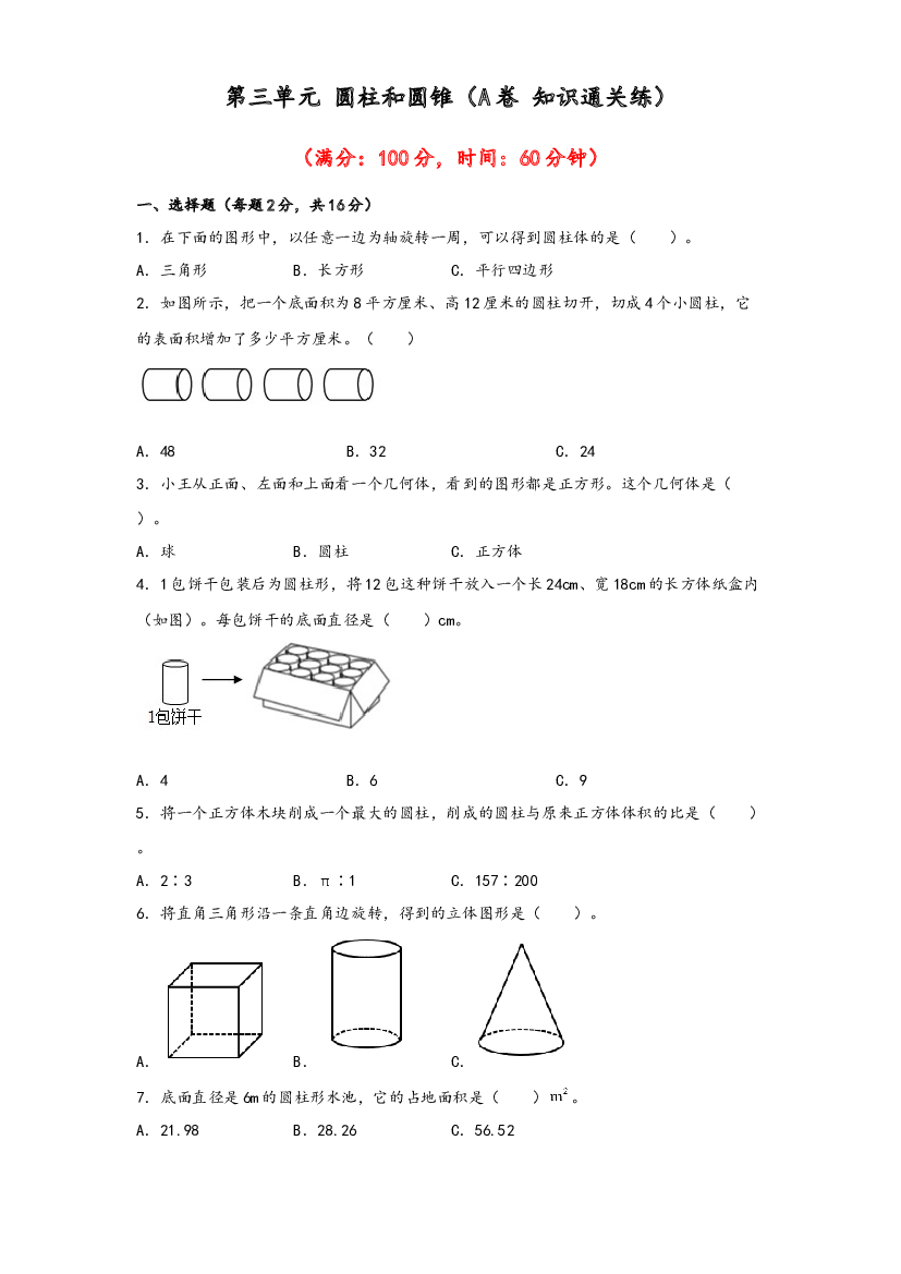 第三单元 圆柱和圆锥（A卷 知识通关练）-2022-2023年六年级下册数学单元AB卷（人教版）.docx 第1页