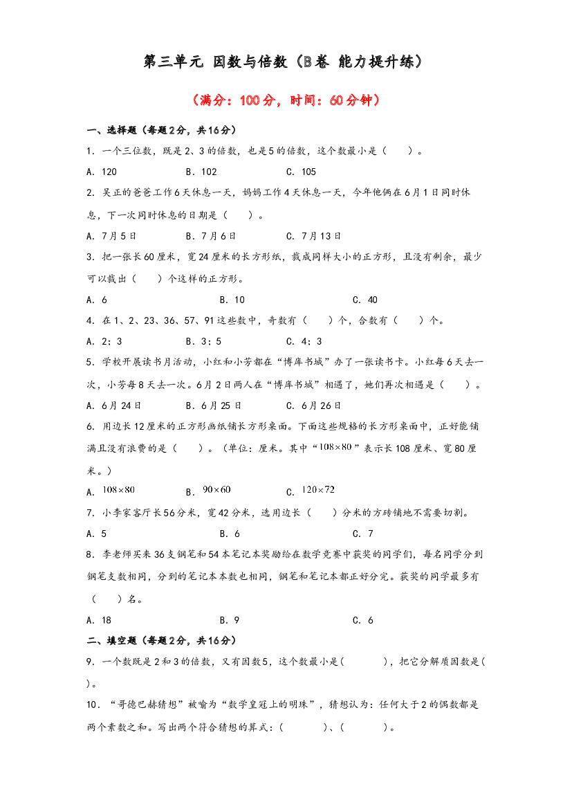 第三单元 因数与倍数（B卷 能力提升练）-2022-2023年五年级下册数学单元AB卷（苏教版）.docx 第1页