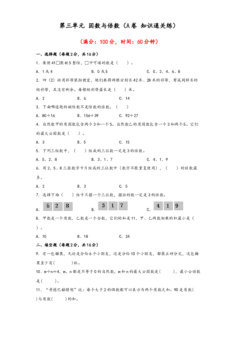 第三单元 因数与倍数（A卷 知识通关练）-2022-2023年五年级下册数学单元AB卷（苏教版）.docx 第1页