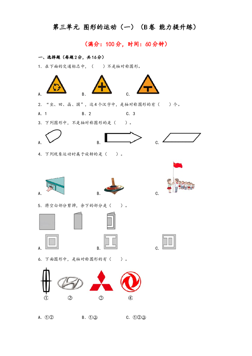 第三单元 图形的运动（一）（B卷 能力提升练）-2022-2023年二年级下册数学单元AB卷（人教版）.docx 第1页