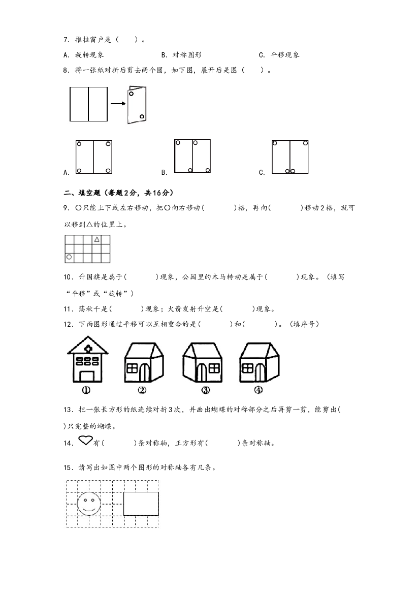 第三单元 图形的运动（一）（B卷 能力提升练）-2022-2023年二年级下册数学单元AB卷（人教版）.docx 第2页