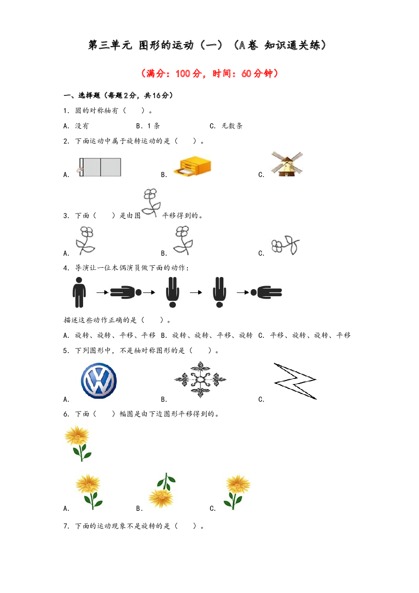 第三单元 图形的运动（一）（A卷 知识通关练）-2022-2023年二年级下册数学单元AB卷（人教版）.docx 第1页