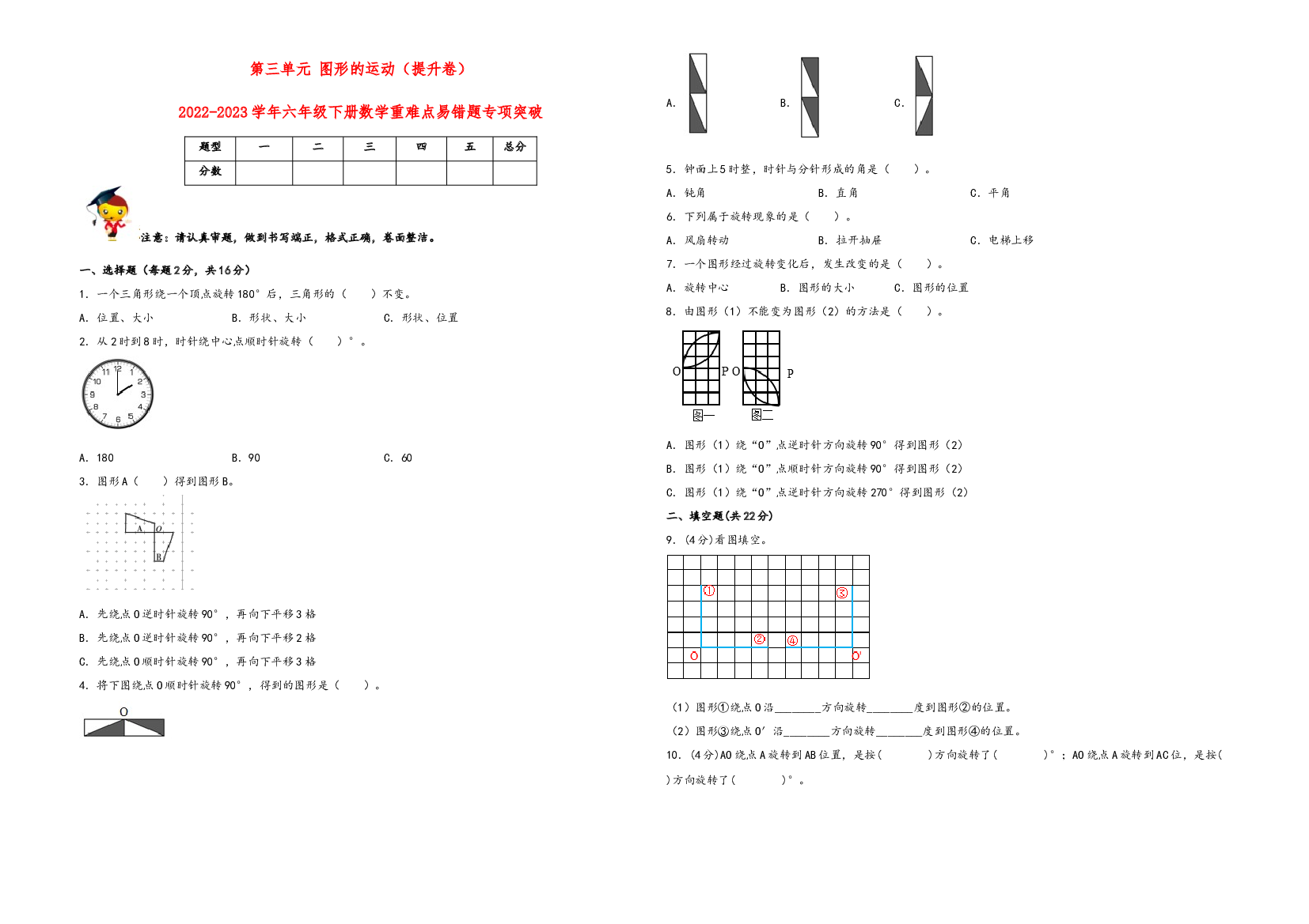 第三单元 图形的运动（提升卷）-2022-2023学年六年级下册数学重难点易错题专项突破（北师大版）.docx 第1页