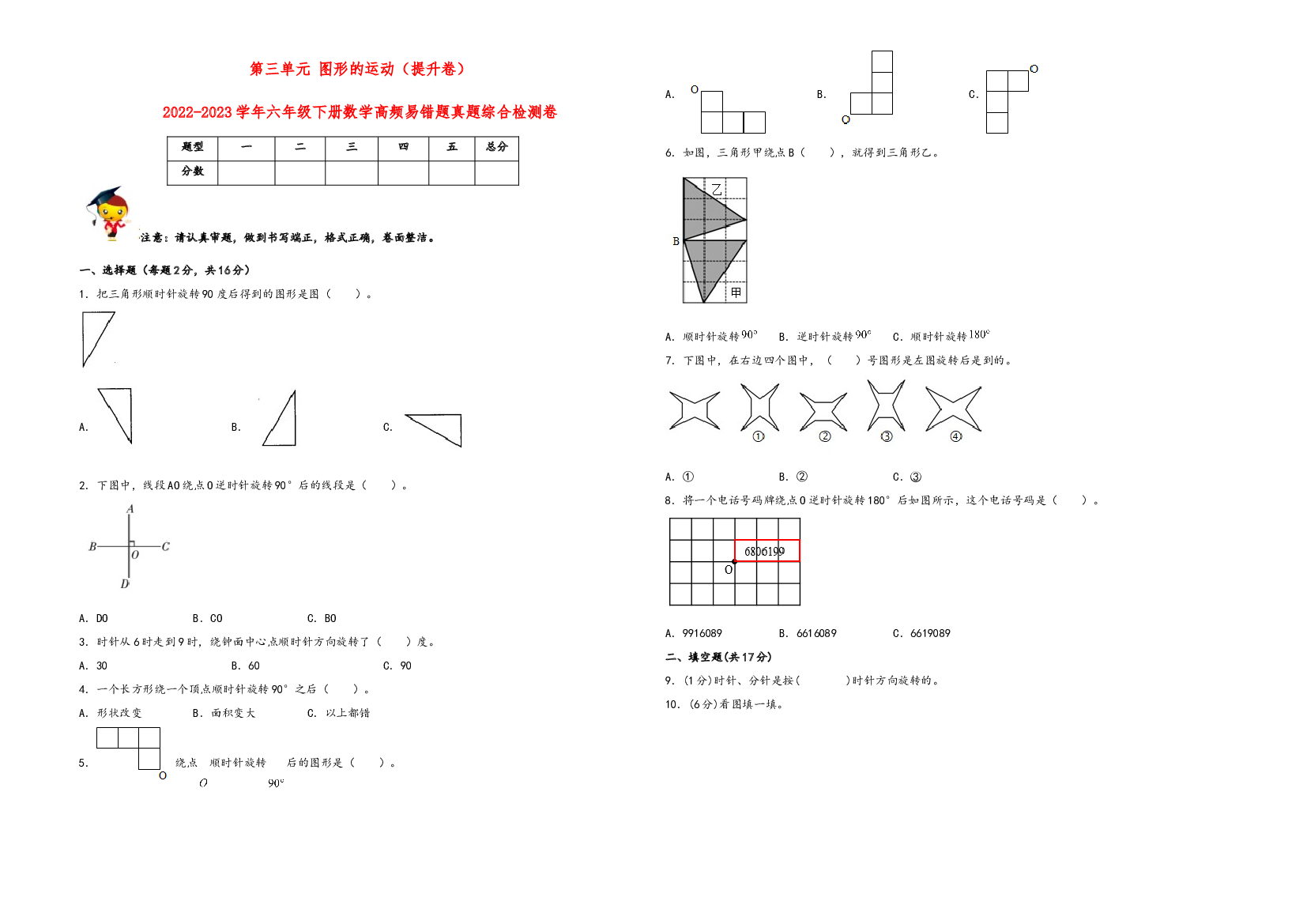 第三单元 图形的运动（提升卷）-2022-2023学年六年级下册数学高频易错题真题综合检测卷（北师大版）.docx 第1页