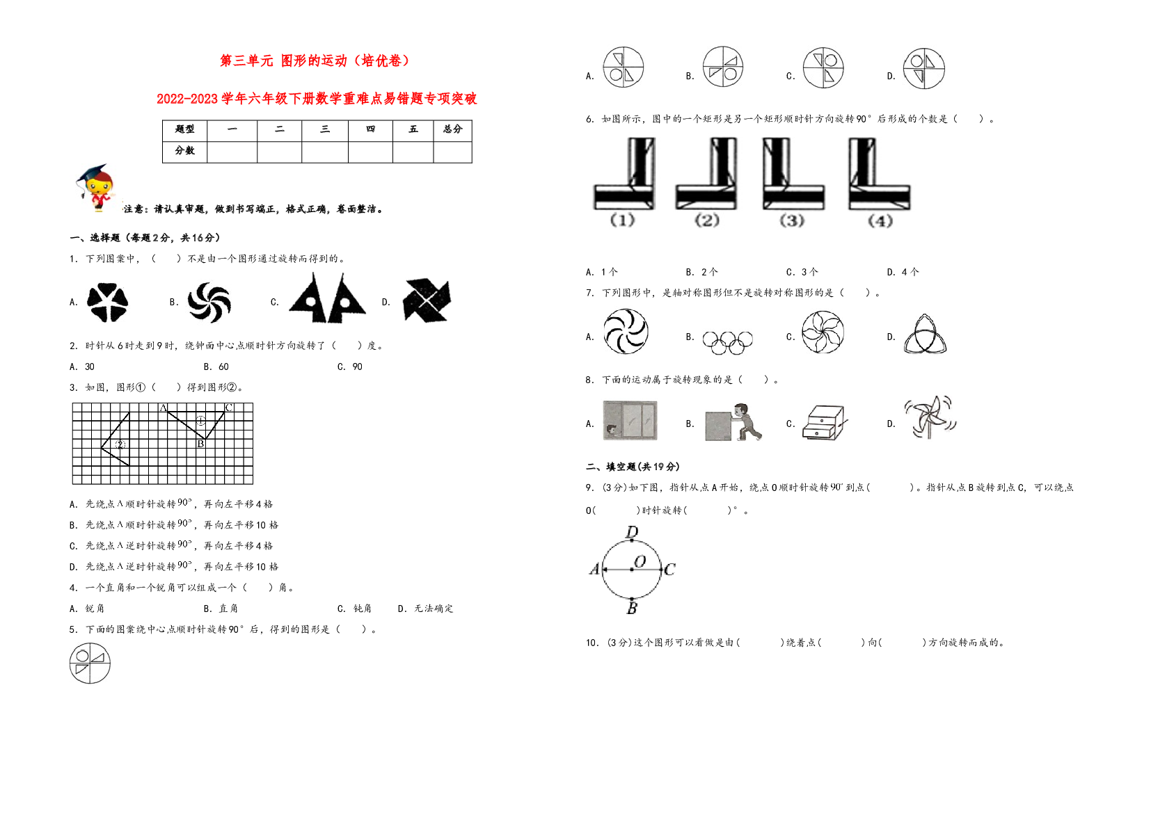 第三单元 图形的运动（培优卷）-2022-2023学年六年级下册数学重难点易错题专项突破（北师大版）.docx 第1页