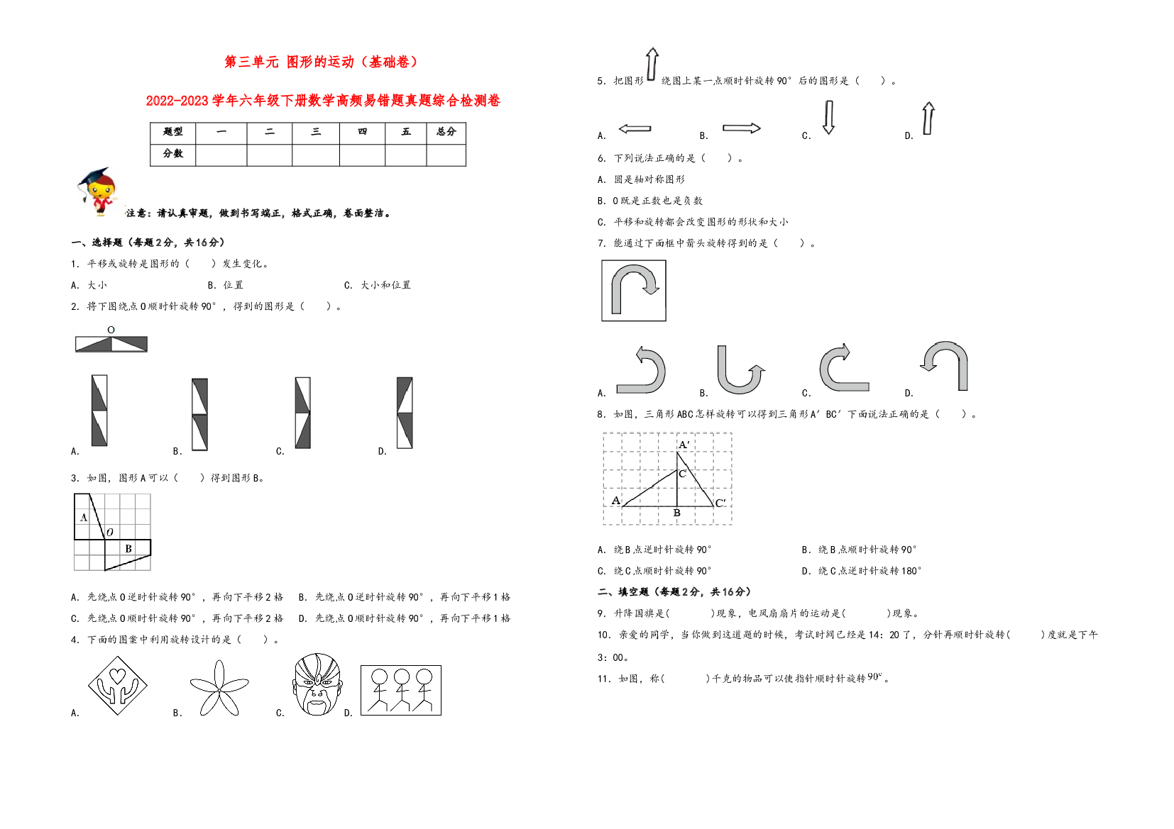 第三单元 图形的运动（基础卷）-2022-2023学年六年级下册数学高频易错题真题综合检测卷（北师大版）.docx 第1页