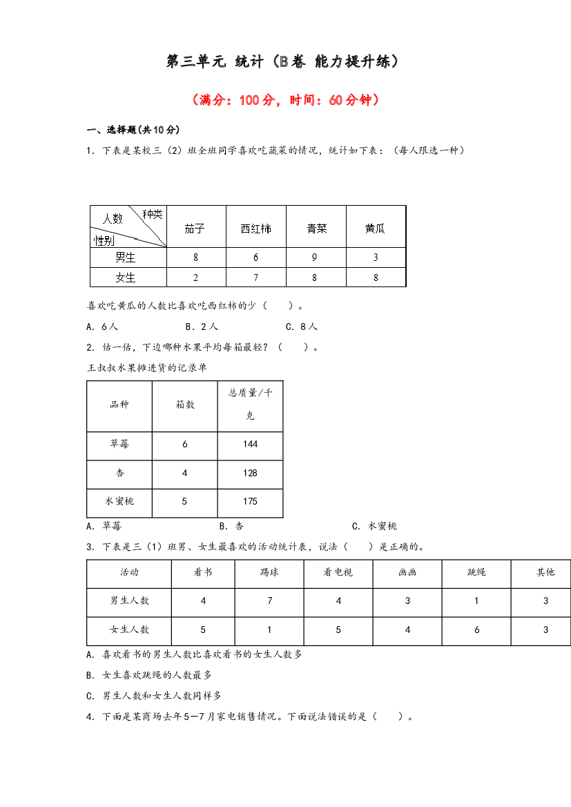 第三单元 统计（B卷 能力提升练）-2022-2023年三年级下册数学单元AB卷（人教版）.docx 第1页