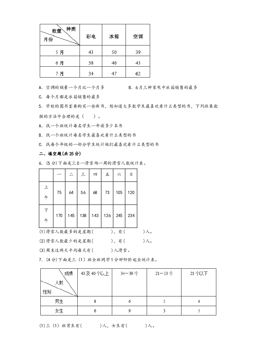 第三单元 统计（B卷 能力提升练）-2022-2023年三年级下册数学单元AB卷（人教版）.docx 第2页