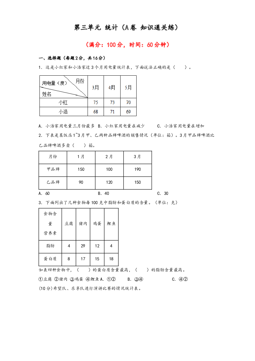 第三单元 统计（A卷 知识通关练）-2022-2023年三年级下册数学单元AB卷（人教版）.docx 第1页