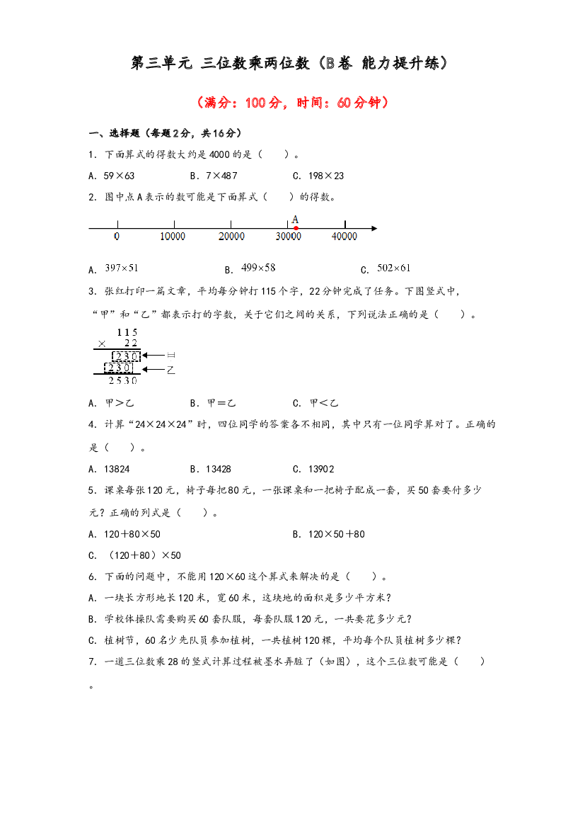 第三单元 三位数乘两位数（B卷 能力提升练）-2022-2023年四年级下册数学单元AB卷（苏教版）.docx 第1页