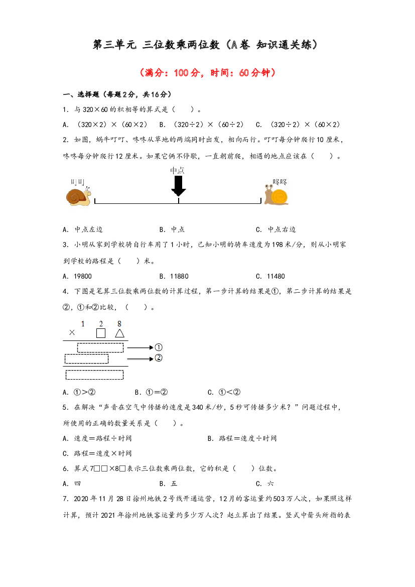 第三单元 三位数乘两位数（A卷 知识通关练）-2022-2023年四年级下册数学单元AB卷（苏教版）.docx 第1页