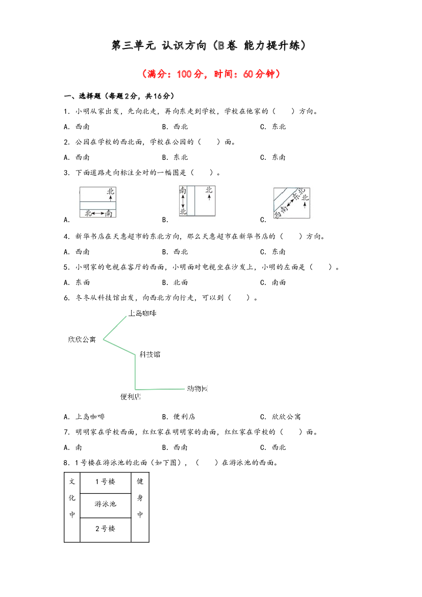 第三单元 认识方向（B卷 能力提升练）-2022-2023年二年级下册数学单元AB卷（苏教版）.docx 第1页