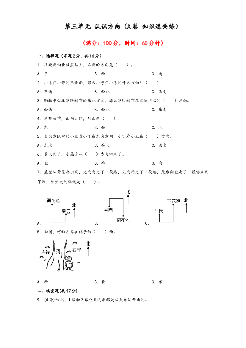 第三单元 认识方向（A卷 知识通关练）-2022-2023年二年级下册数学单元AB卷（苏教版）.docx 第1页