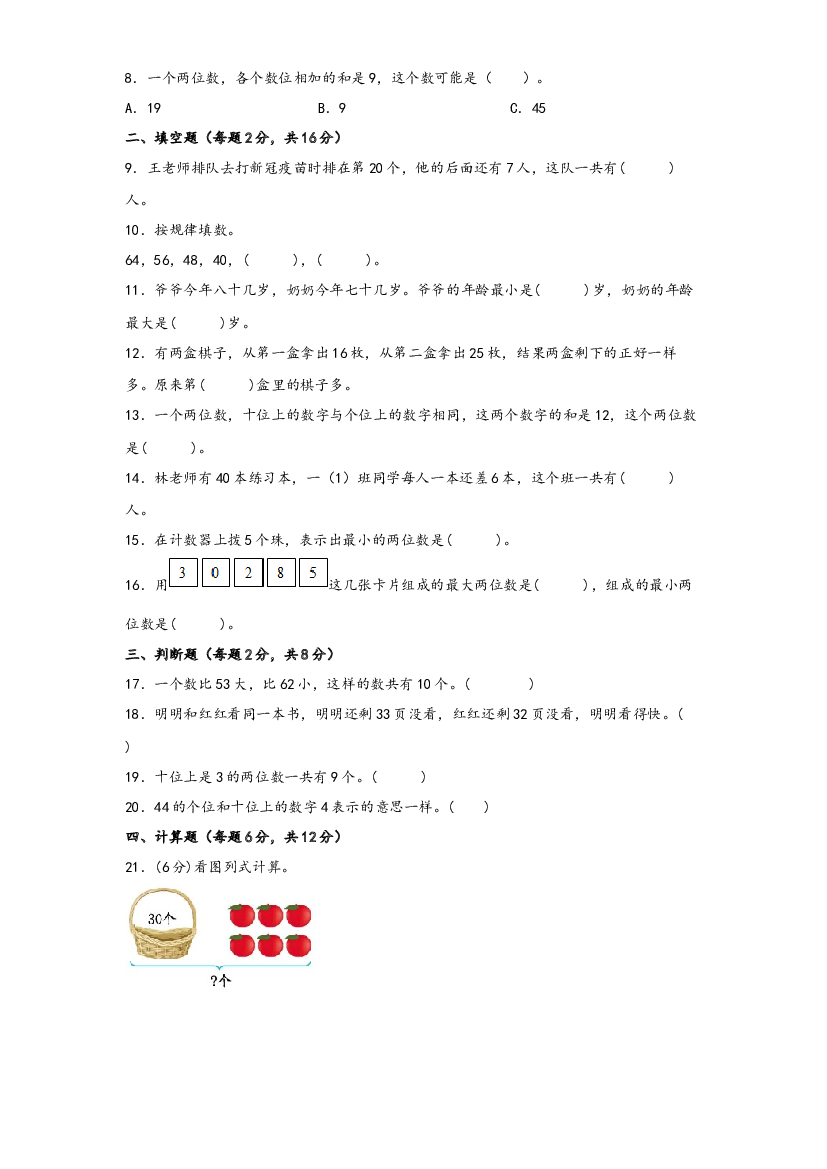 第三单元 认识100以内的数（B卷 能力提升练）-2022-2023年一年级下册数学单元AB卷（苏教版）.docx 第2页