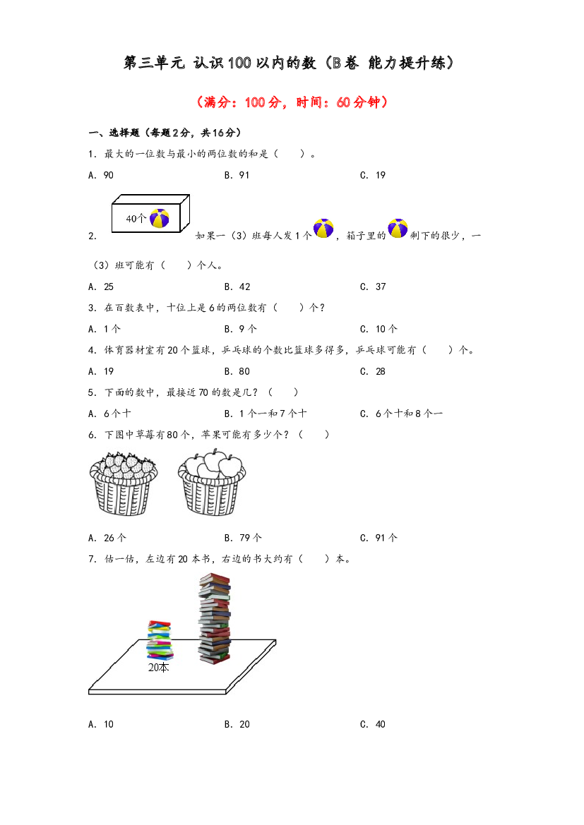 第三单元 认识100以内的数（B卷 能力提升练）-2022-2023年一年级下册数学单元AB卷（苏教版）.docx 第1页