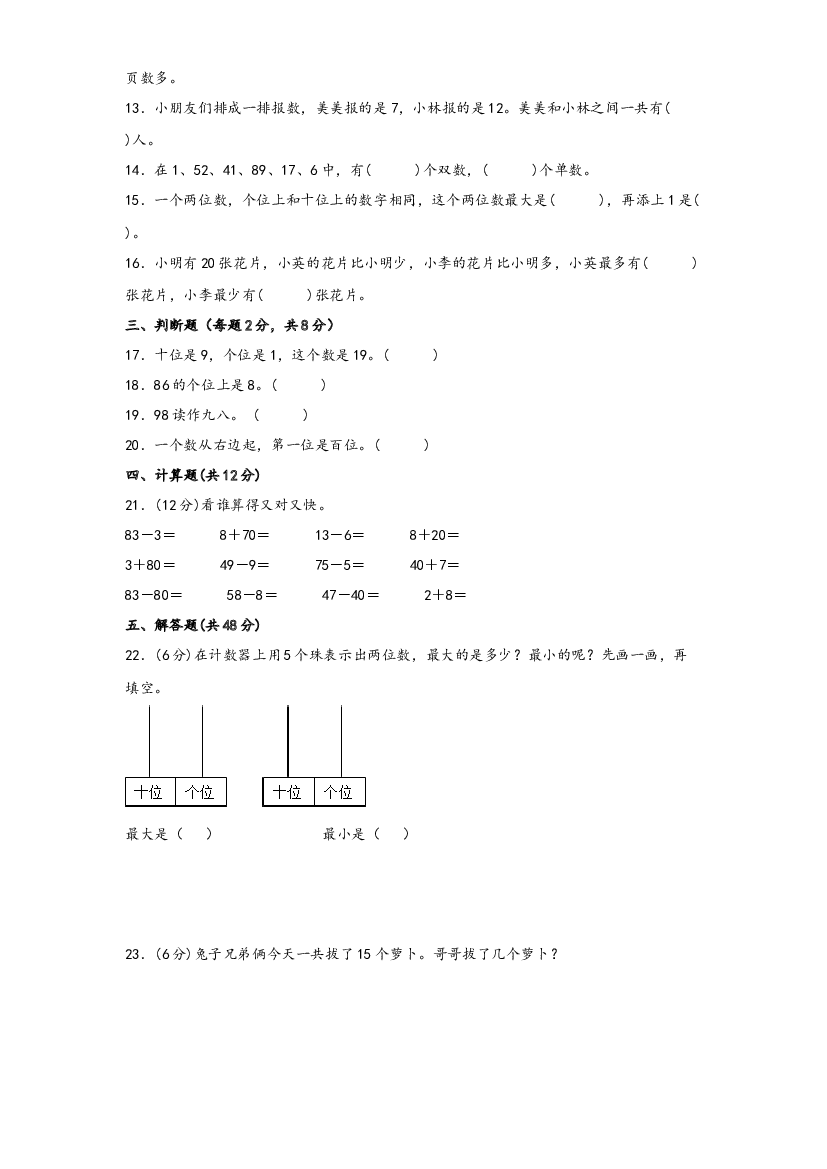 第三单元 认识100以内的数（A卷 知识通关练）-2022-2023年一年级下册数学单元AB卷（苏教版）.docx 第2页