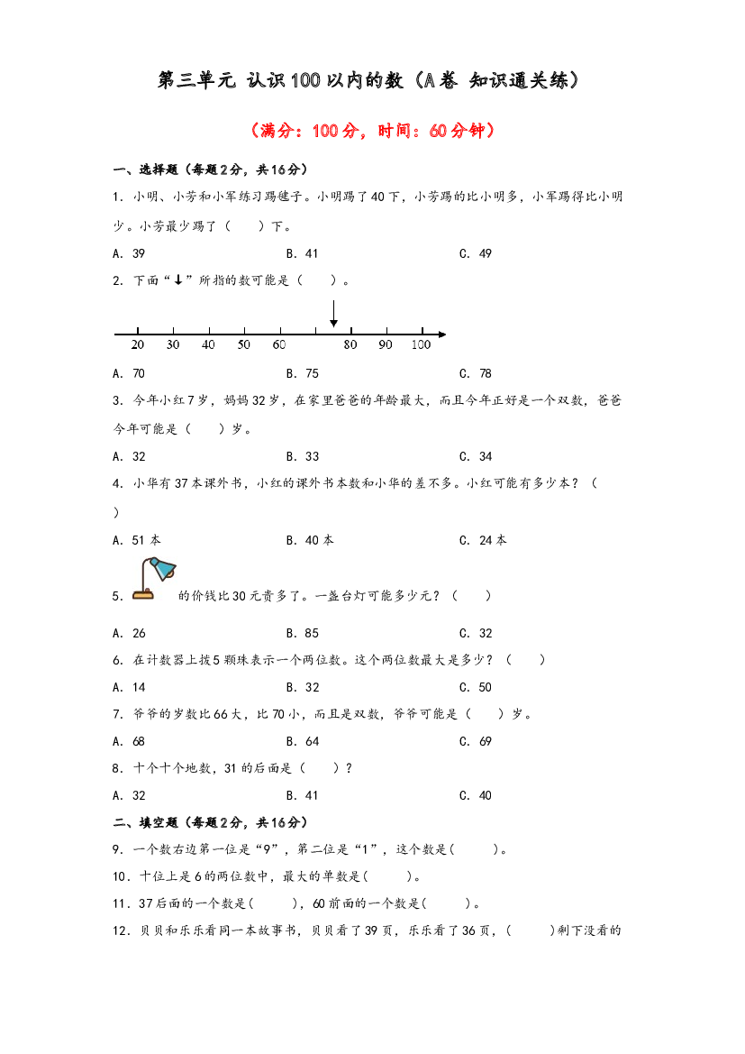 第三单元 认识100以内的数（A卷 知识通关练）-2022-2023年一年级下册数学单元AB卷（苏教版）.docx 第1页