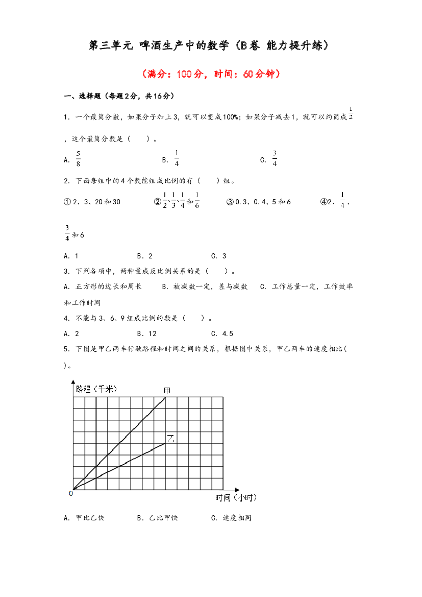 第三单元 啤酒生产中的数学（B卷 能力提升练）-2022-2023年六年级下册数学单元AB卷（青岛版，六三制）.docx 第1页