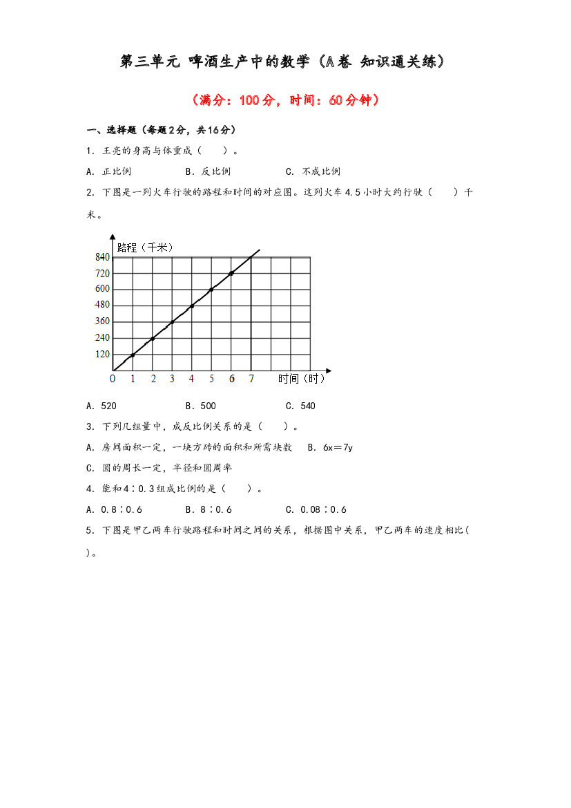 第三单元 啤酒生产中的数学（A卷 知识通关练）-2022-2023年六年级下册数学单元AB卷（青岛版，六三制）.docx 第1页