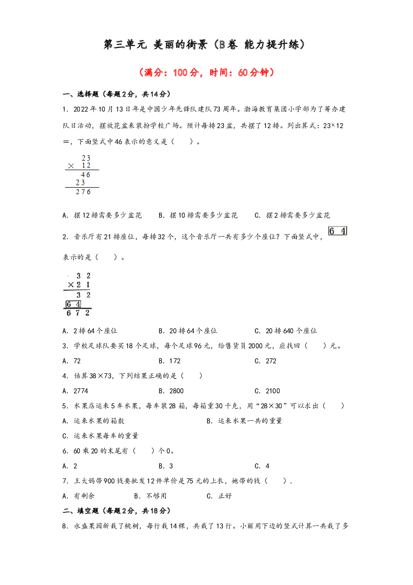 第三单元 美丽的街景（B卷 能力提升练）-2022-2023年三年级下册数学单元AB卷（青岛版，六三制）.docx 第1页