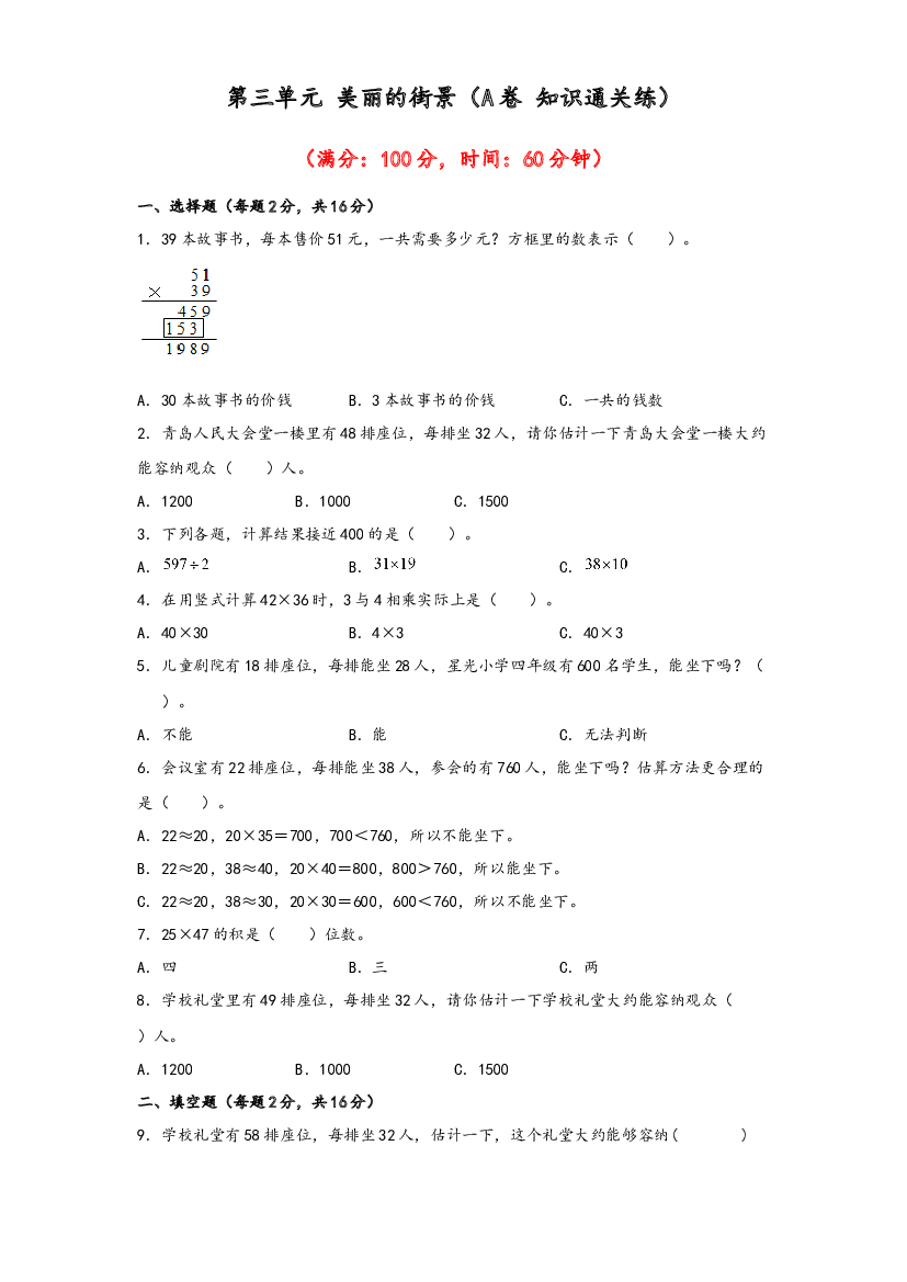 第三单元 美丽的街景（A卷 知识通关练）-2022-2023年三年级下册数学单元AB卷（青岛版，六三制）.docx 第1页