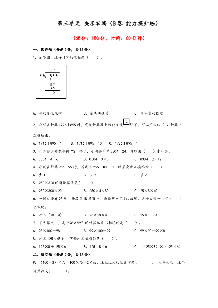 第三单元 快乐农场（B卷 能力提升练）-2022-2023年四年级下册数学单元AB卷（青岛版，六三制）.docx 第1页