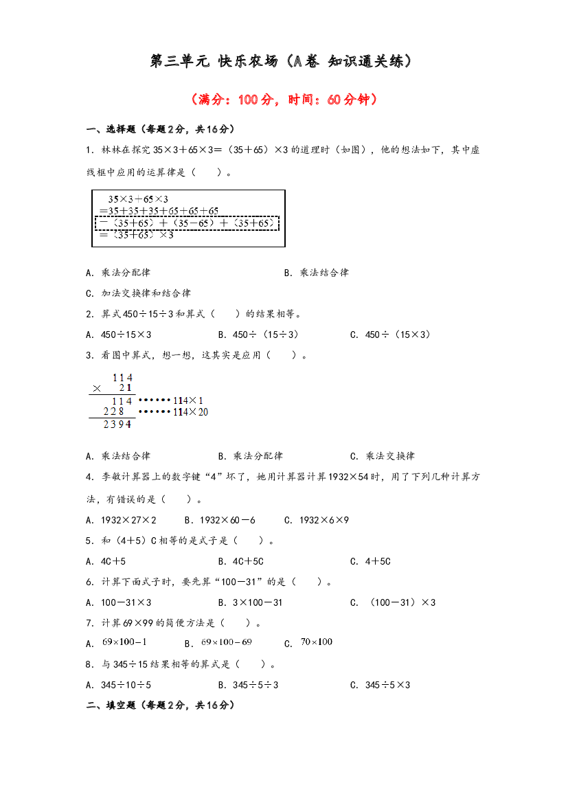 第三单元 快乐农场（A卷 知识通关练）-2022-2023年四年级下册数学单元AB卷（青岛版，六三制）.docx 第1页