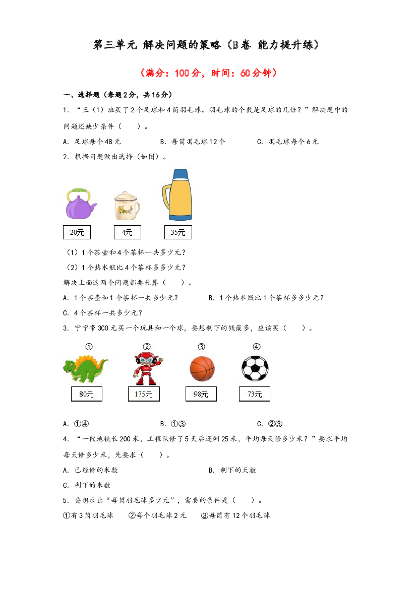 第三单元 解决问题的策略（B卷 能力提升练）-2022-2023年三年级下册数学单元AB卷（苏教版）.docx 第1页