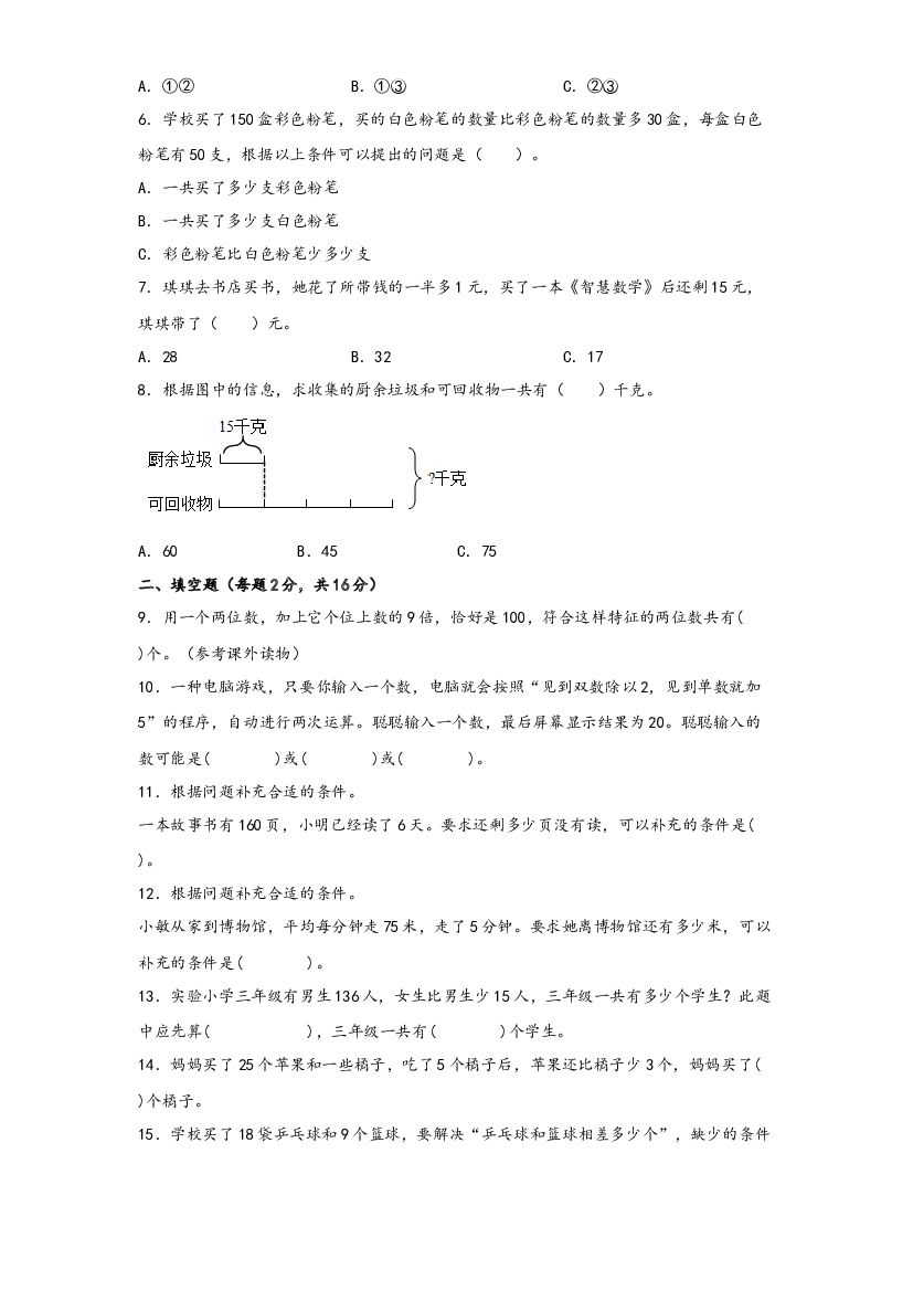 第三单元 解决问题的策略（B卷 能力提升练）-2022-2023年三年级下册数学单元AB卷（苏教版）.docx 第2页