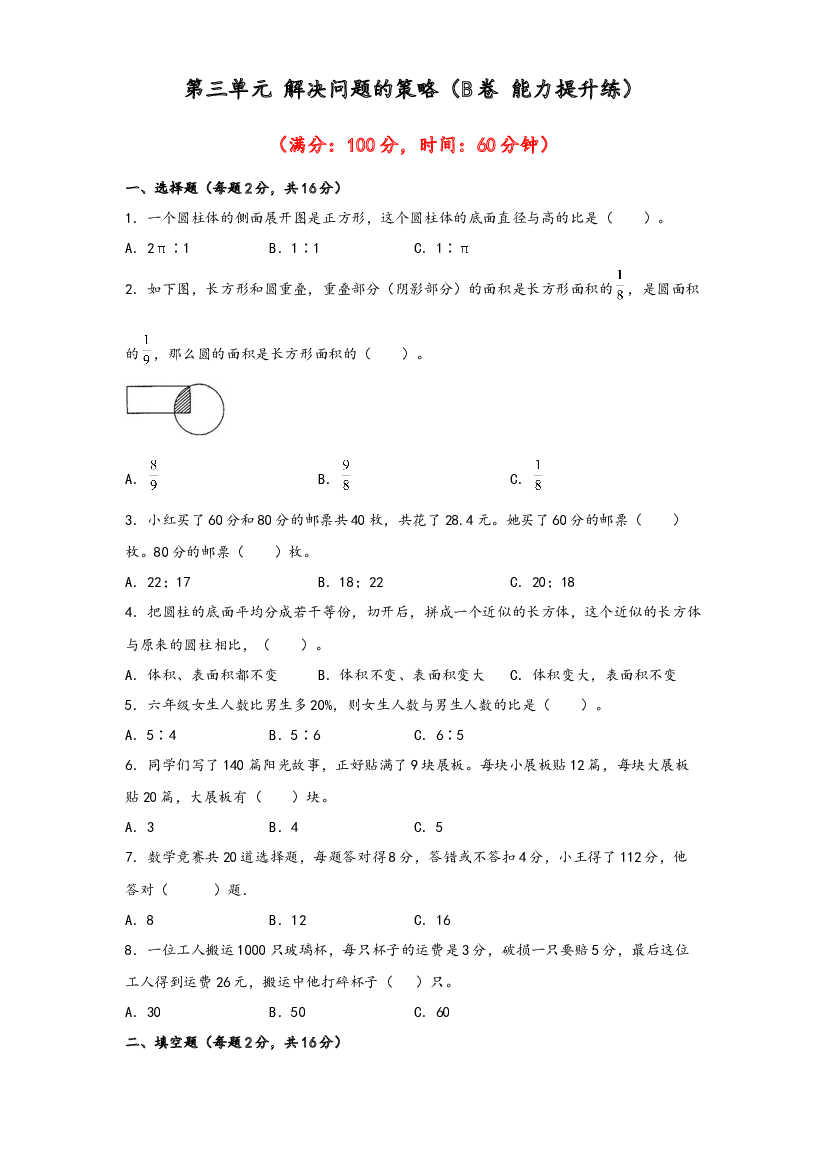 第三单元 解决问题的策略（B卷 能力提升练）-2022-2023年六年级下册数学单元AB卷（苏教版）.docx 第1页