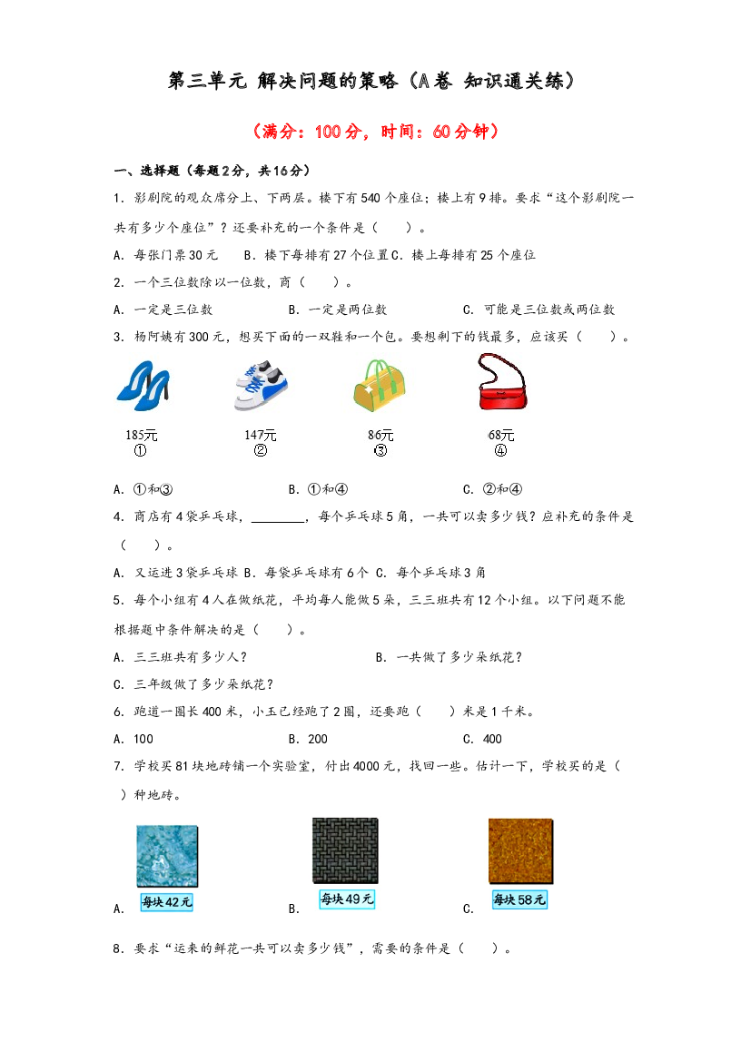 第三单元 解决问题的策略（A卷 知识通关练）-2022-2023年三年级下册数学单元AB卷（苏教版）.docx 第1页