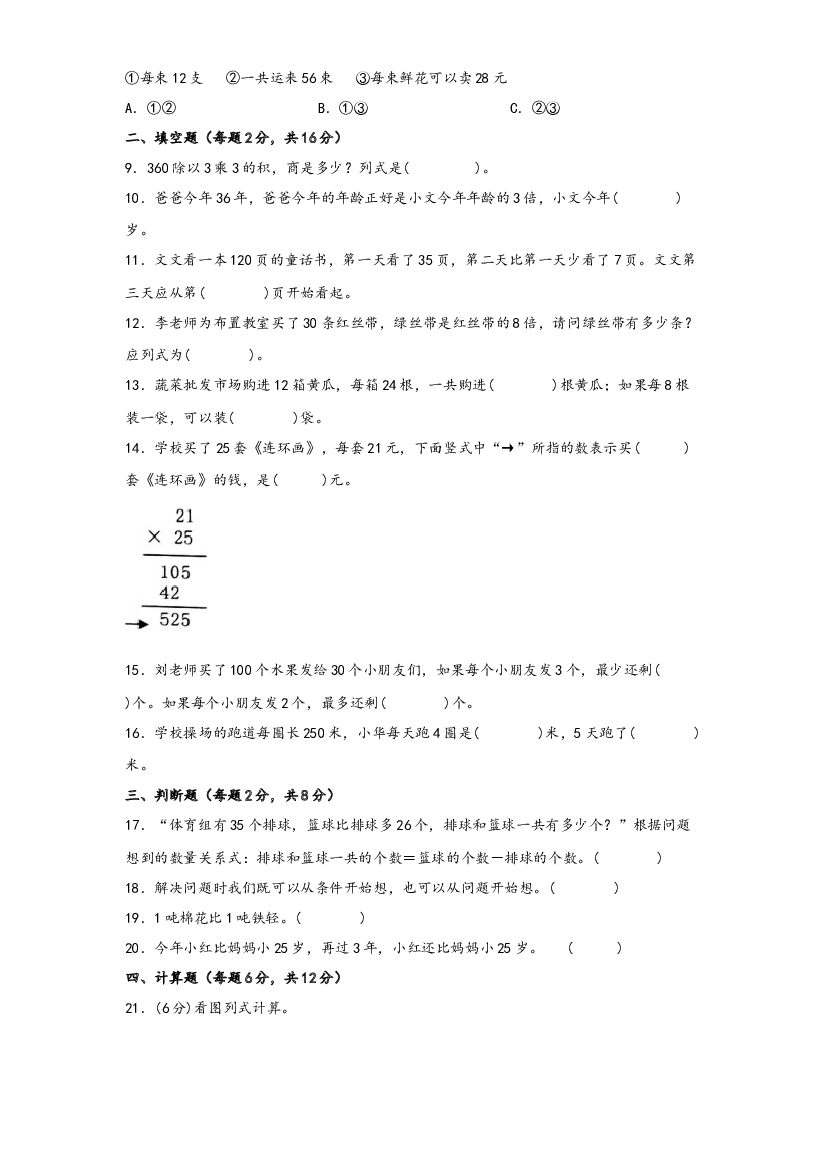 第三单元 解决问题的策略（A卷 知识通关练）-2022-2023年三年级下册数学单元AB卷（苏教版）.docx 第2页