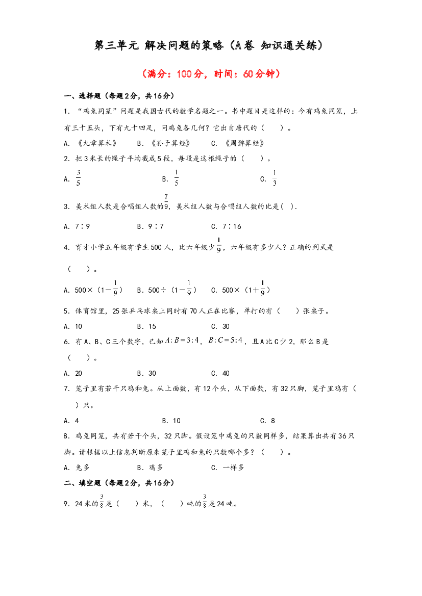 第三单元 解决问题的策略（A卷 知识通关练）-2022-2023年六年级下册数学单元AB卷（苏教版）.docx 第1页