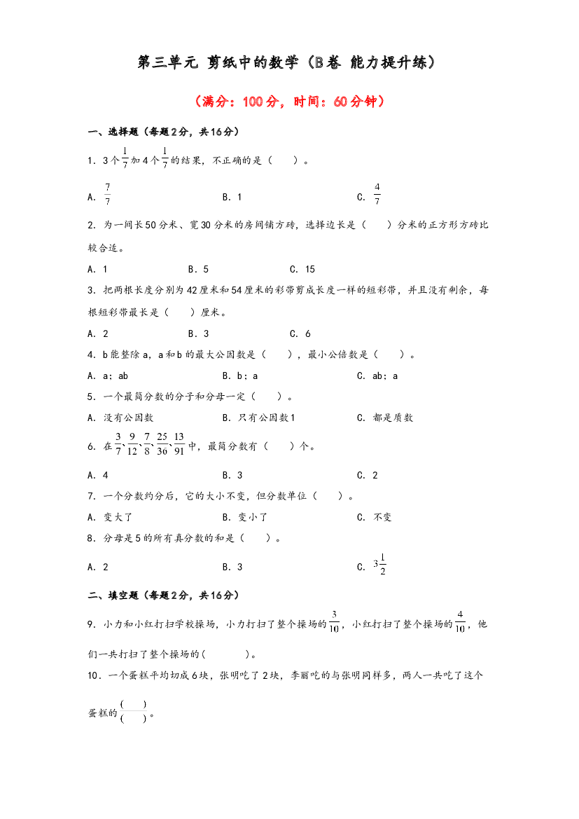 第三单元 剪纸中的数学（B卷 能力提升练）-2022-2023年五年级下册数学单元AB卷（青岛版，六三制）.docx 第1页