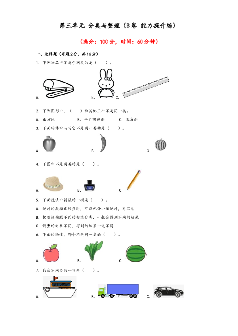 第三单元 分类与整理（B卷 能力提升练）-2022-2023年一年级下册数学单元AB卷（人教版）.docx 第1页
