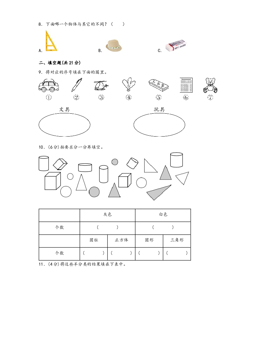 第三单元 分类与整理（B卷 能力提升练）-2022-2023年一年级下册数学单元AB卷（人教版）.docx 第2页