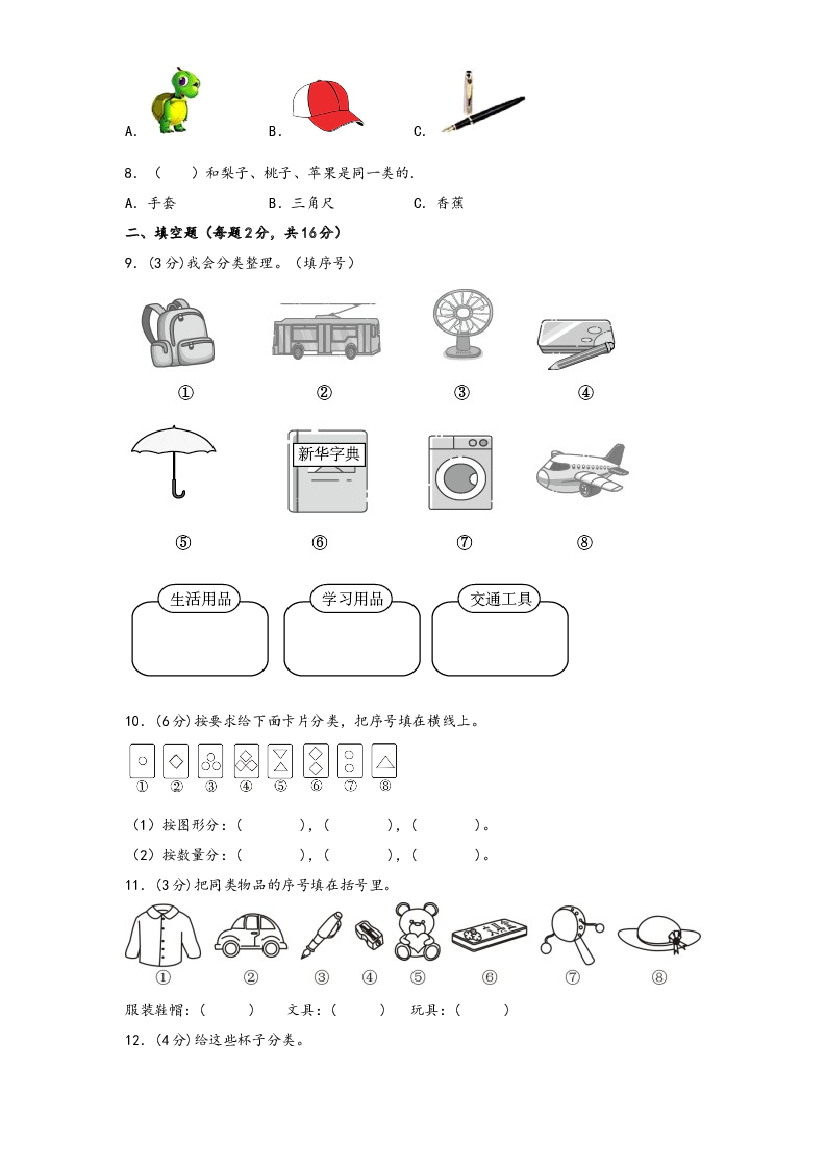 第三单元 分类与整理（A卷 知识通关练）-2022-2023年一年级下册数学单元AB卷（人教版）.docx 第2页