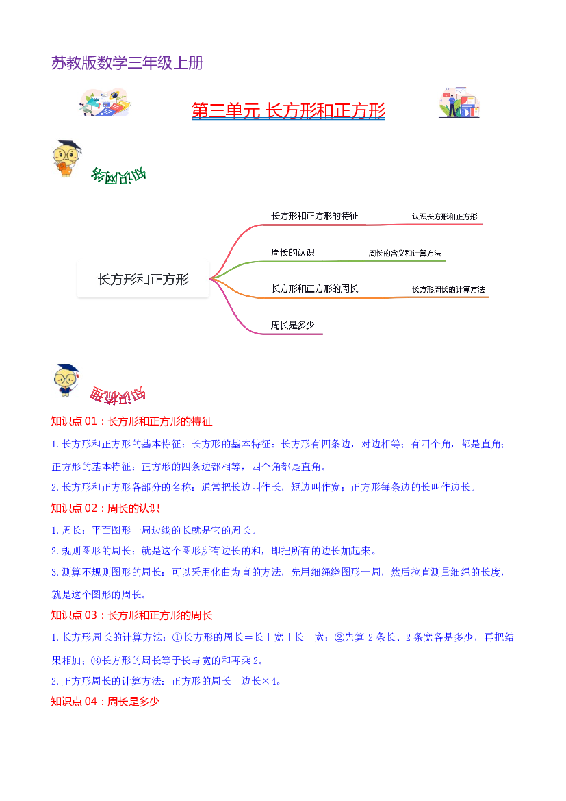 第三单元  长方形和正方形（学生版）-（复习讲义）2023-2024学年三年级上册数学单元hz102（苏教版）.docx 第1页