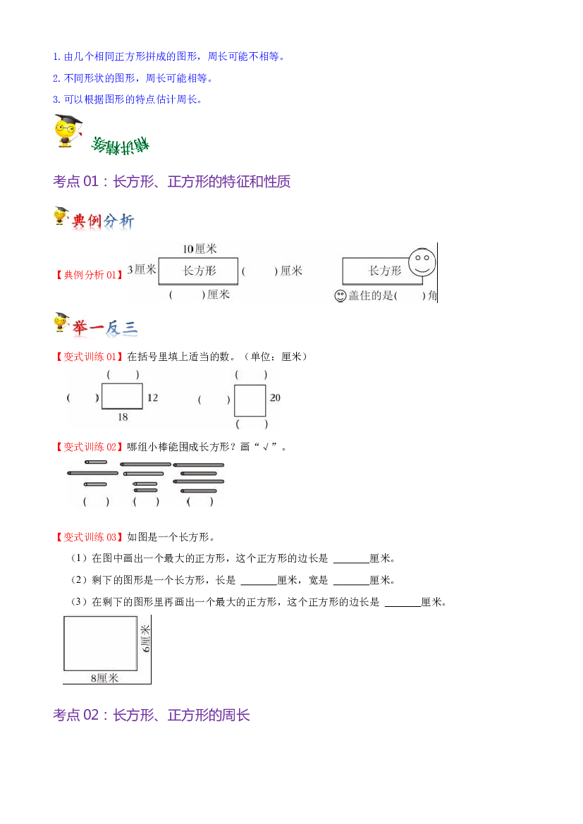 第三单元  长方形和正方形（学生版）-（复习讲义）2023-2024学年三年级上册数学单元hz102（苏教版）.docx 第2页