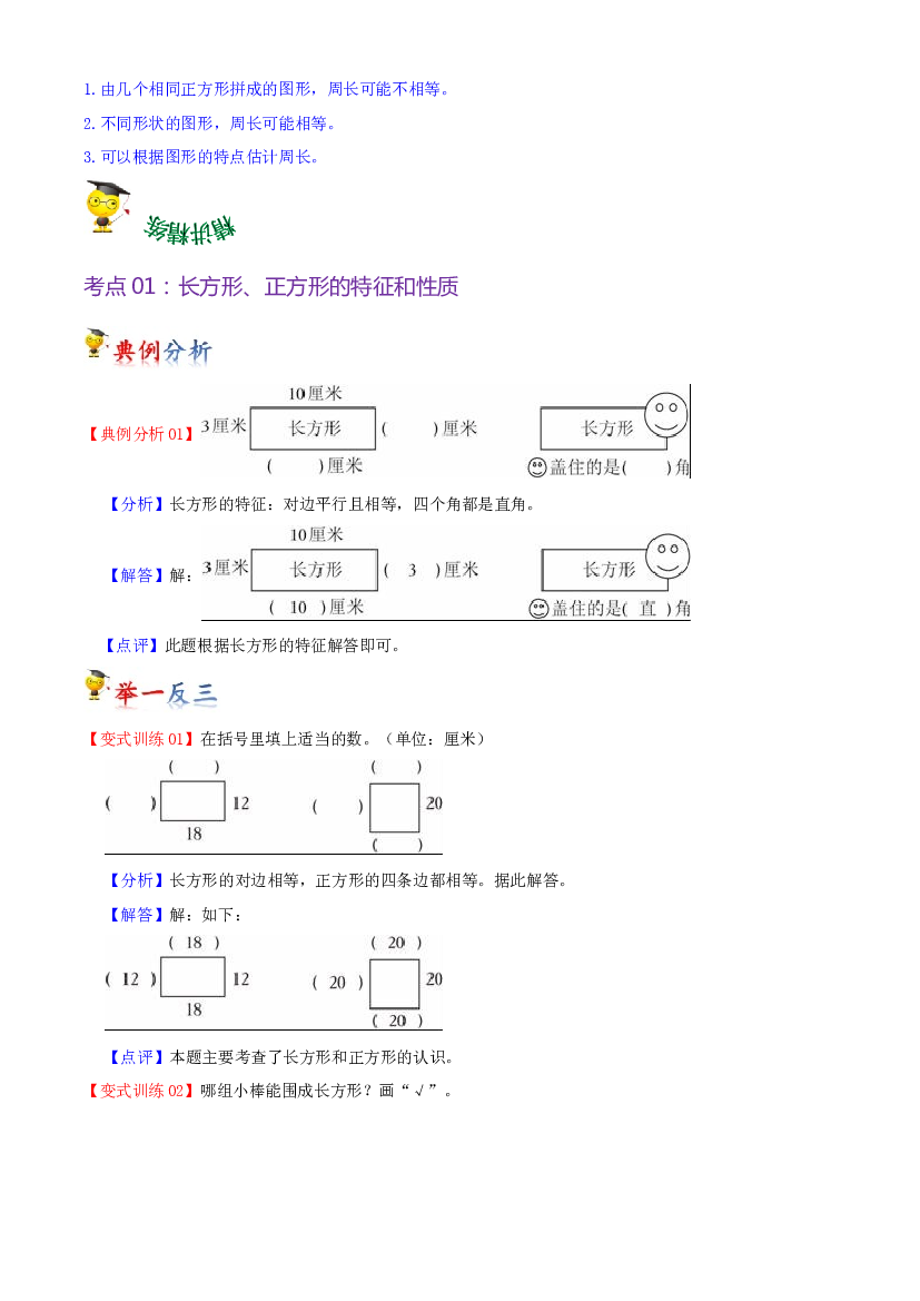 第三单元  长方形和正方形（教师版）-（复习讲义）2023-2024学年三年级上册数学单元hz102（苏教版）.docx 第2页