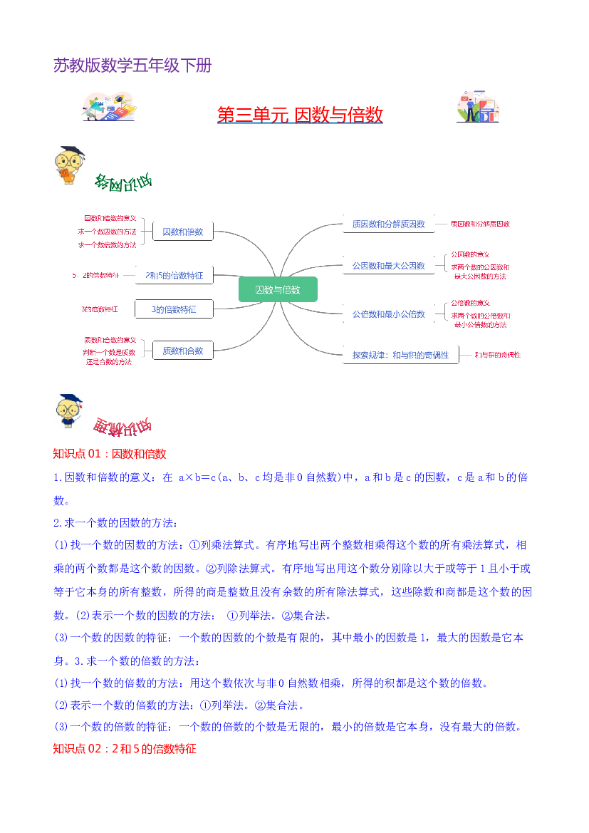 第三单元  因数与倍数-2023-2024学年五年级下册数学单元hz102（苏教版）.docx 第1页
